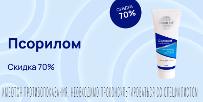 Акция на Псорилом