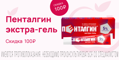 Акция на Пенталгин