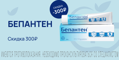 Акция на Бепантен