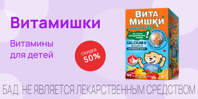 Акция на Витамишки