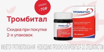 Акция на Тромбитал