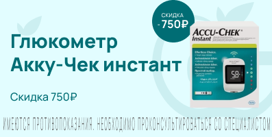 Акция на глюкометр Акку-Чек инстант