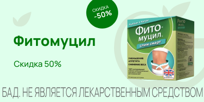 Акция на Фитомуцил