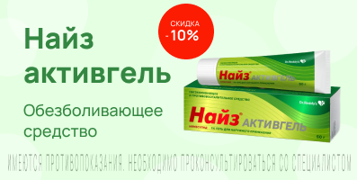 Акция на Найз активгель