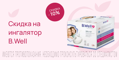 Акция на ингалятор БиВелл