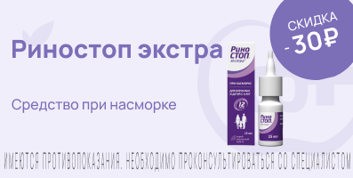 Акция на Риностоп Экстра
