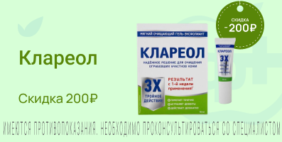 Акция на Клареол