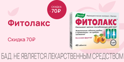 Акция на Фитолакс