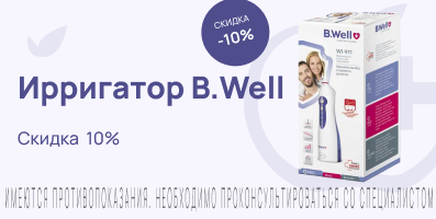 Акция на ирригатор B.Well