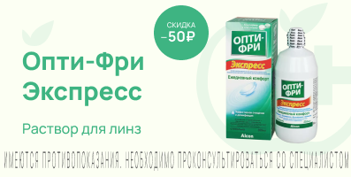 Акция на Опти-Фри Экспресс