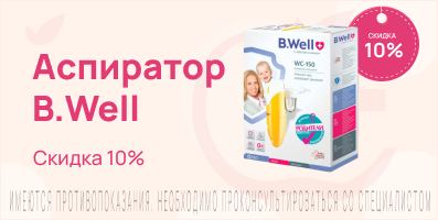 Акция на аспиратор B.Well