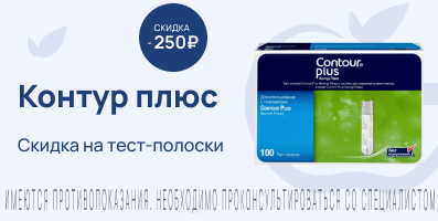 Акция на Тест-полоски Контур плюс