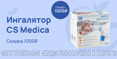 Акция на ингалятор CS Medica