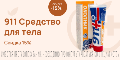 Акция на средство 911