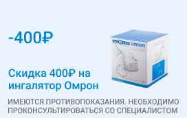 Акция на ингалятор Омрон Акция на ингалятор Омрон