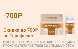 Акция на Терафлекс
