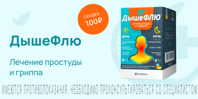 Акция на ДышеФлю