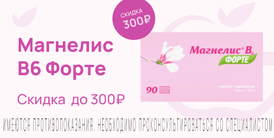 Акция на Магнелис В6
