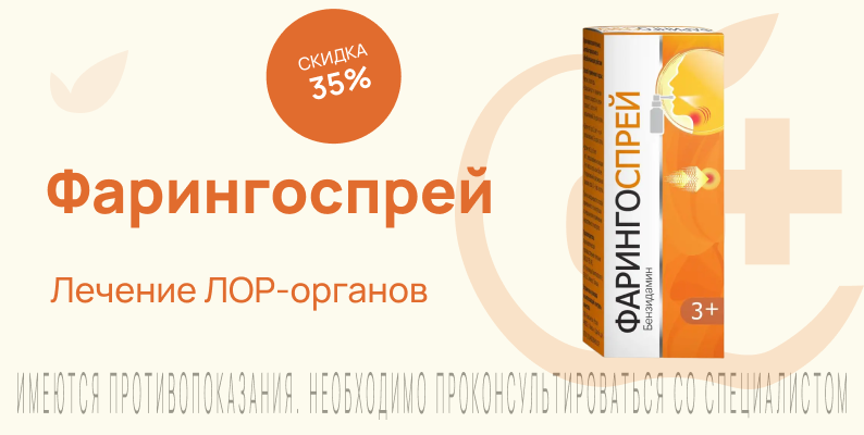 Акция на Фарингоспрей