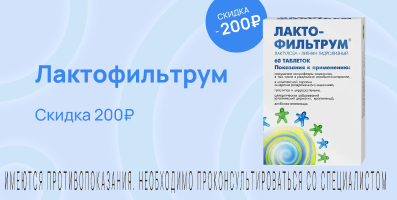 Акция на Лактофильтрум