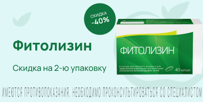 Акция на Фитолизин