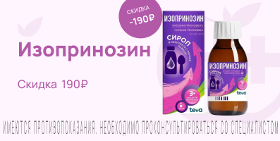 Акция на Изопринозин