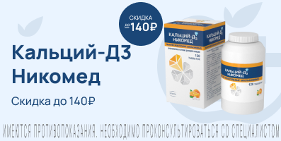 Акция на Кальций-Д3 Никомед