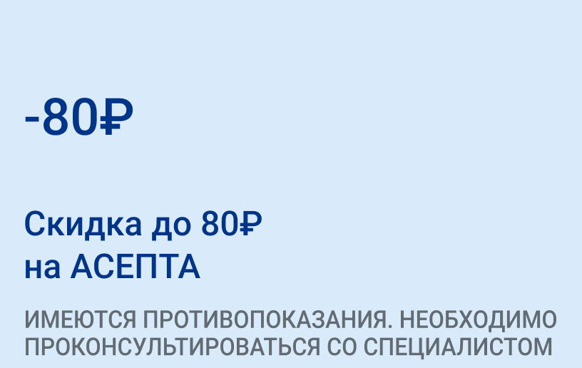 Акция на Асепта Акция на Асепта