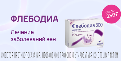 Акция на Флебодиа 600