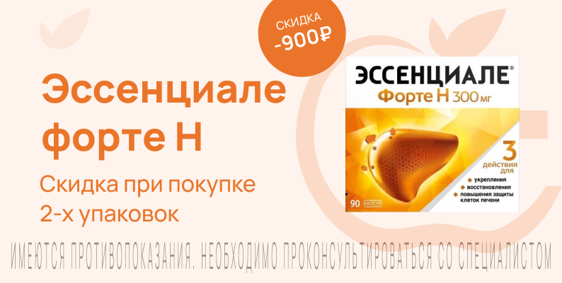 Акция на Эссенциале Форте Н