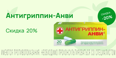 Акция на Антигриппин-Анви