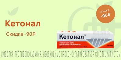 Акция на Кетонал