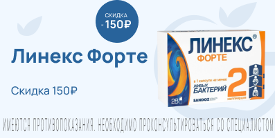 Акция на Линекс Форте