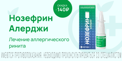 Акция на Нозефрин Алерджи