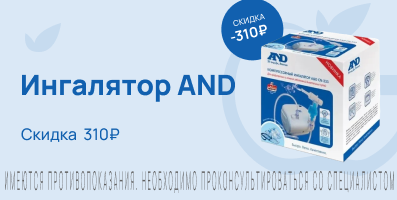 Акция на ингалятор AND