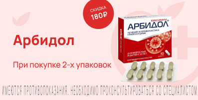 Акция на Арбидол Максимум