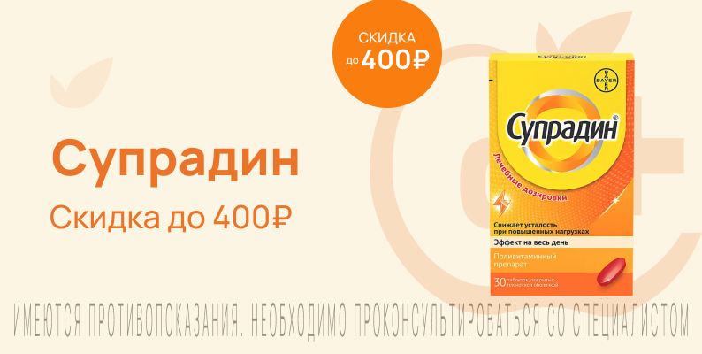 Акция на Супрадин