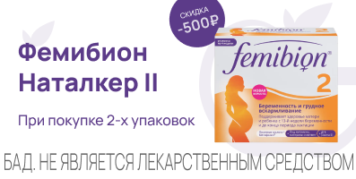 Акция на Фемибион Наталкер II