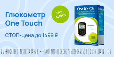 Акция на глюкометр One Touch