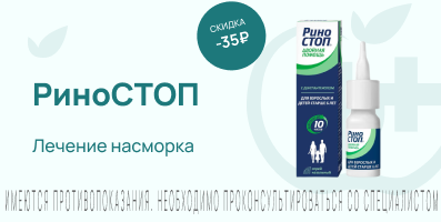 Акция на Риностоп