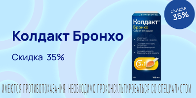 Акция на Колдакт Бронхо