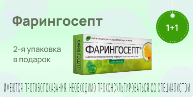 Акция на Фарингосепт