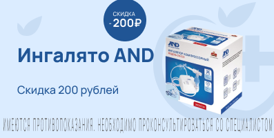 Акция на ингалятор AND