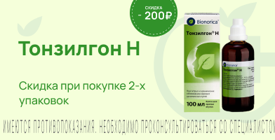 Акция на Тонзилгон Н