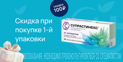 Акция на Супрастинекс