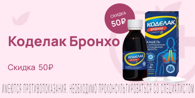 Акция на Коделак Бронхо