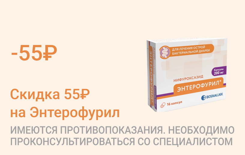 Акция на Энтерофурил Акция на Энтерофурил