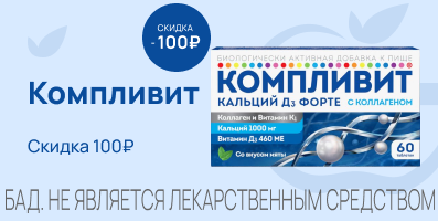 Акция на Компливит
