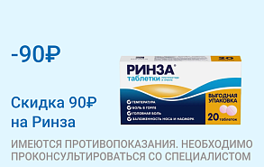 Акция на Ринза