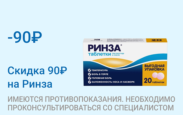 Акция на Ринза